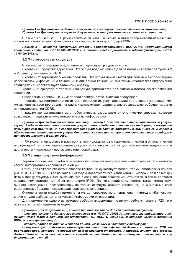 ГОСТ Р 56213.20-2014, страница 14