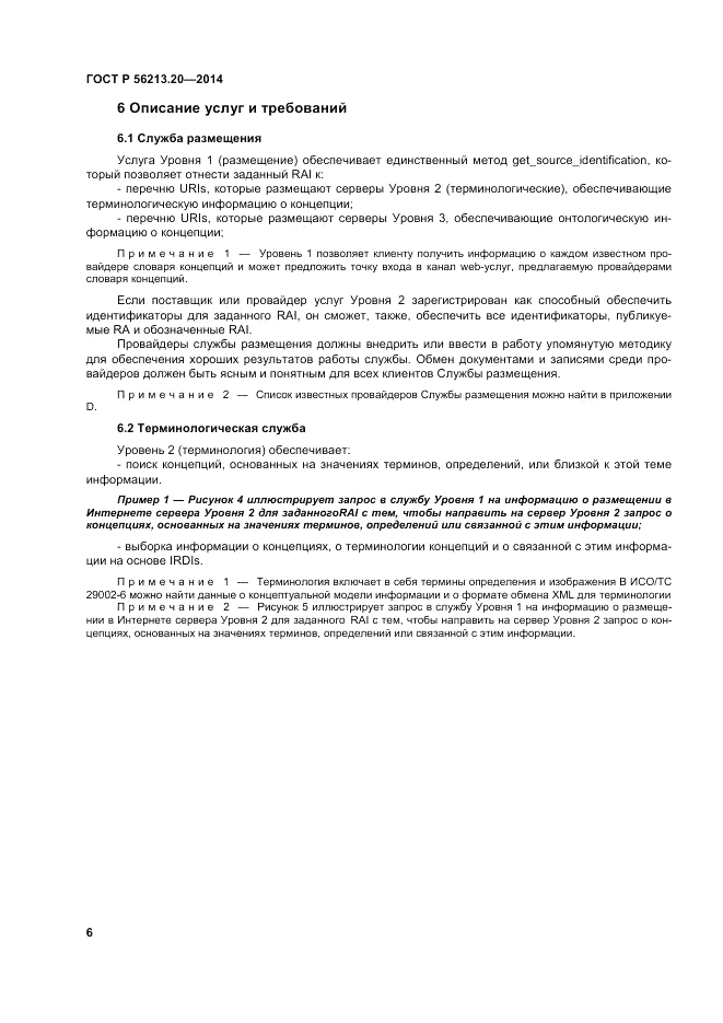 ГОСТ Р 56213.20-2014, страница 15