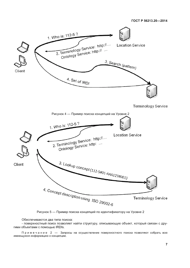 ГОСТ Р 56213.20-2014, страница 16