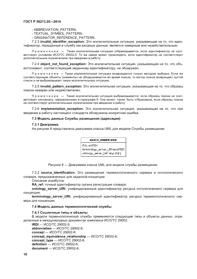 ГОСТ Р 56213.20-2014, страница 19