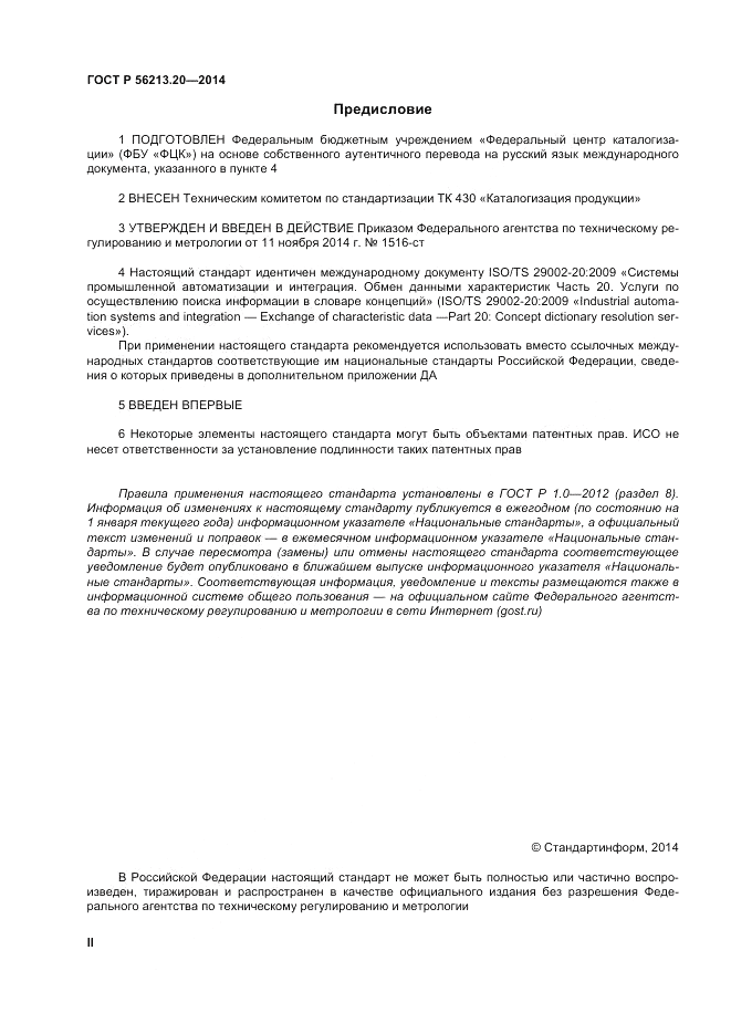ГОСТ Р 56213.20-2014, страница 2