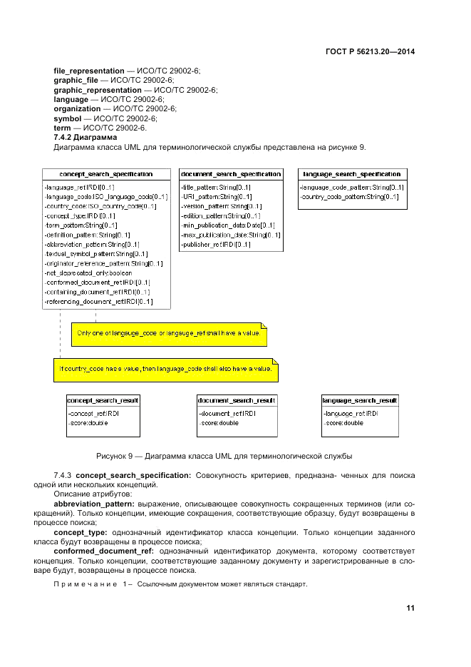 ГОСТ Р 56213.20-2014, страница 20