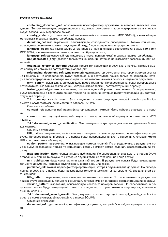 ГОСТ Р 56213.20-2014, страница 21