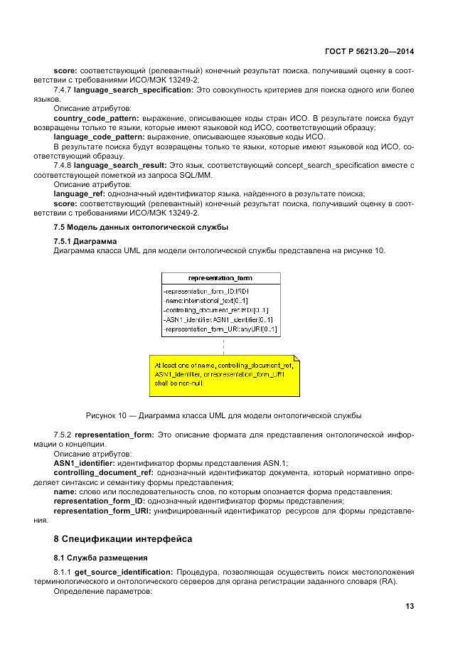 ГОСТ Р 56213.20-2014, страница 22
