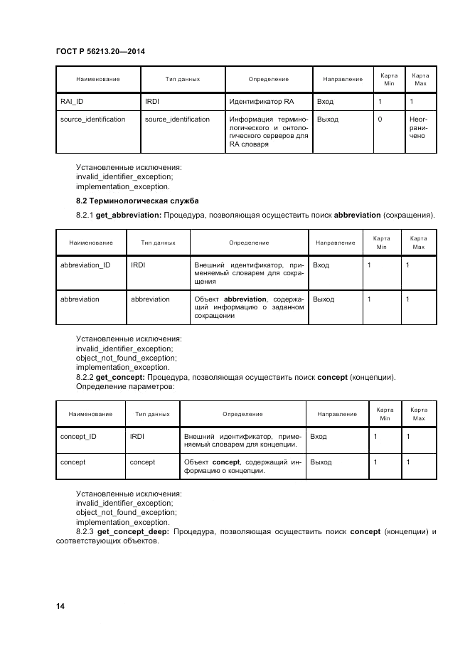 ГОСТ Р 56213.20-2014, страница 23