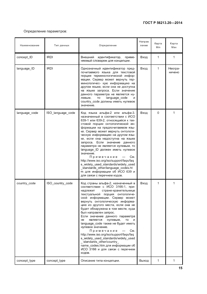 ГОСТ Р 56213.20-2014, страница 24