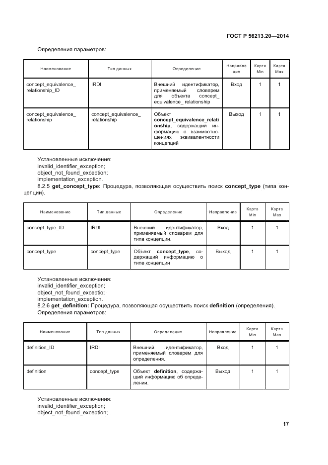 ГОСТ Р 56213.20-2014, страница 26