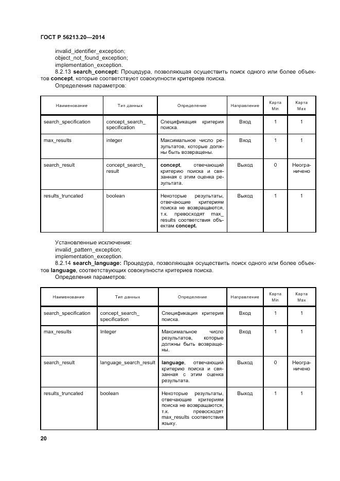 ГОСТ Р 56213.20-2014, страница 29