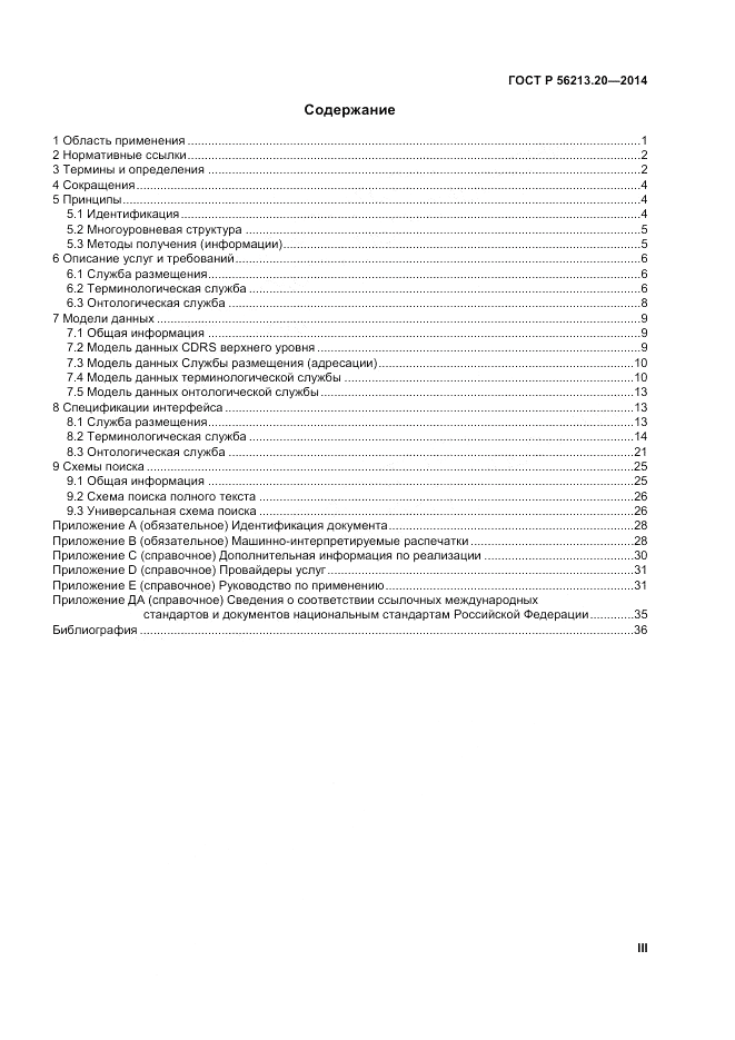 ГОСТ Р 56213.20-2014, страница 3