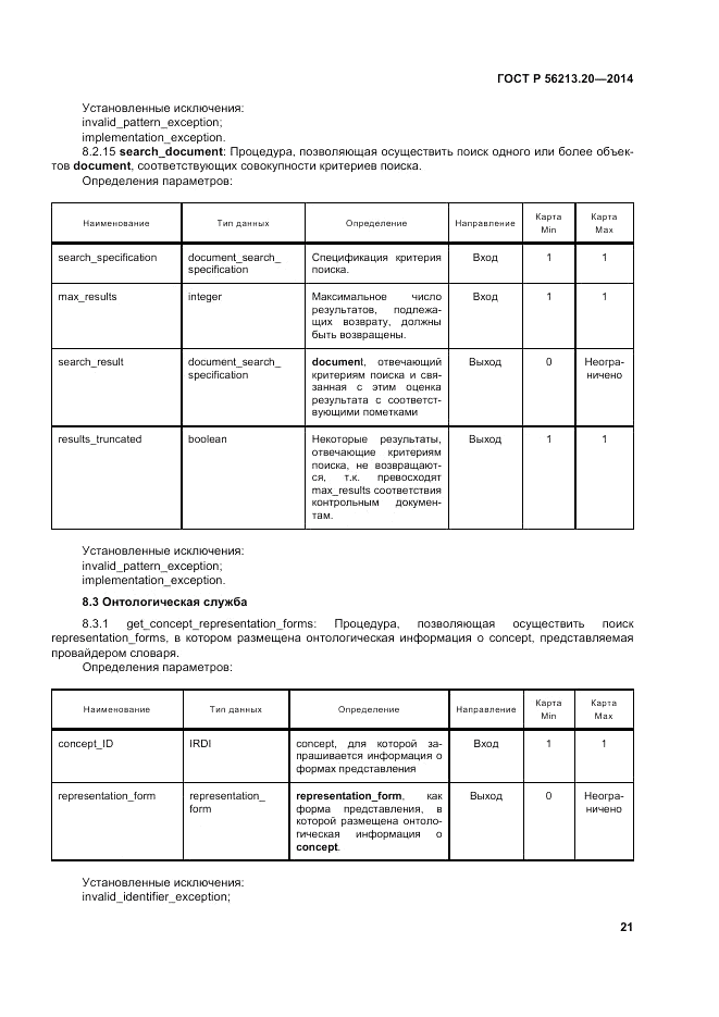 ГОСТ Р 56213.20-2014, страница 30
