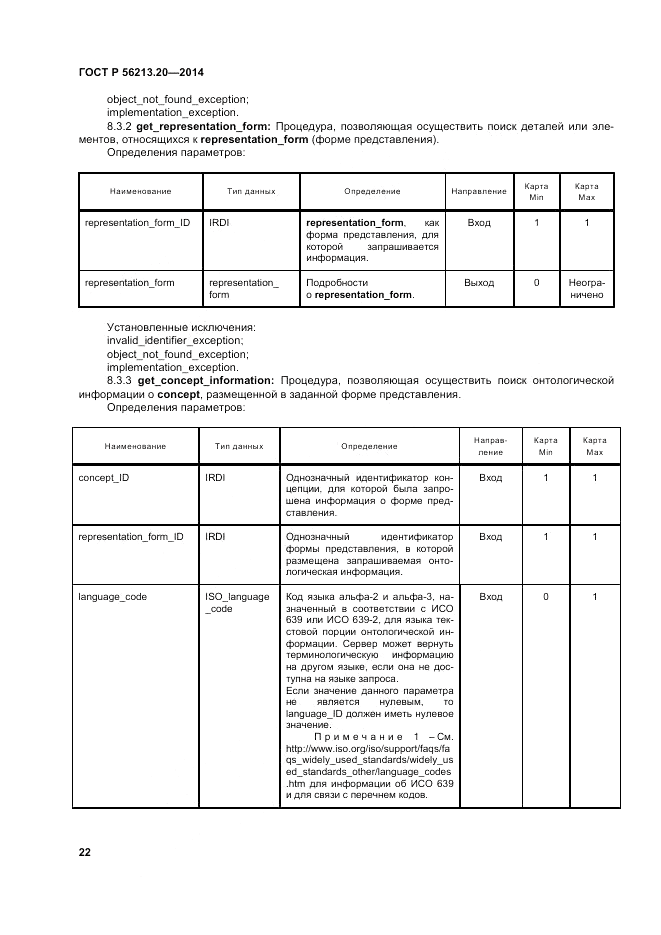ГОСТ Р 56213.20-2014, страница 31
