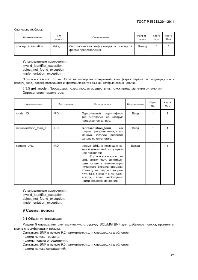 ГОСТ Р 56213.20-2014, страница 34