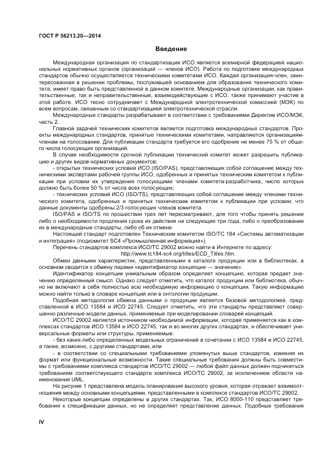 ГОСТ Р 56213.20-2014, страница 4