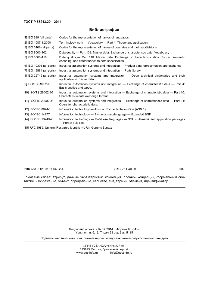 ГОСТ Р 56213.20-2014, страница 45