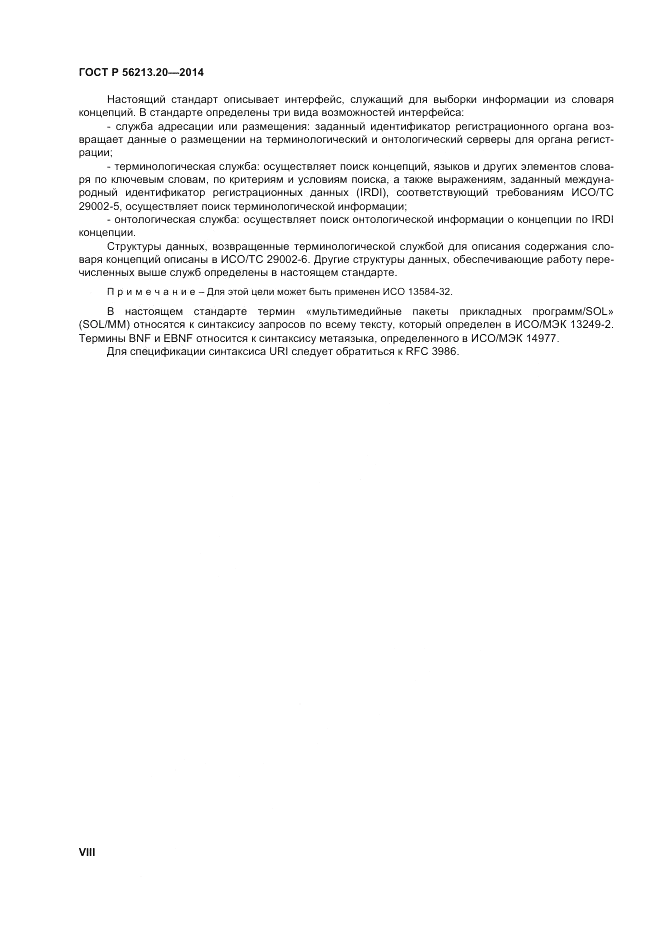 ГОСТ Р 56213.20-2014, страница 8