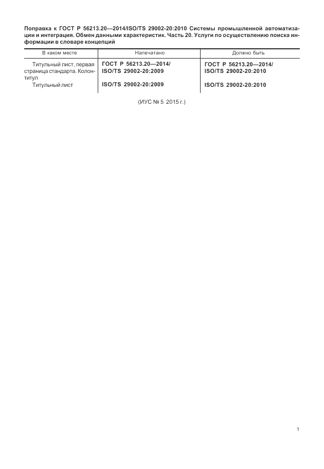 ГОСТ Р 56213.20-2014, страница 9