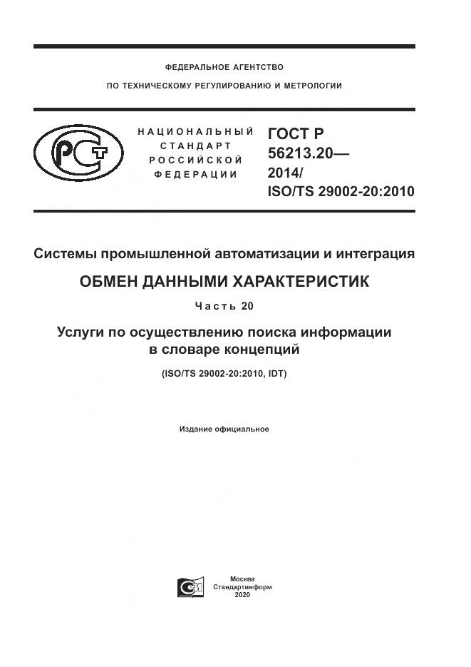 ГОСТ Р  56213.20-2014, страница 1