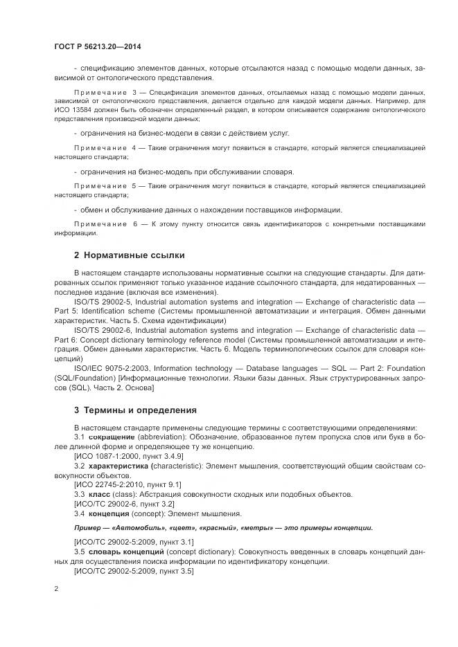 ГОСТ Р  56213.20-2014, страница 10