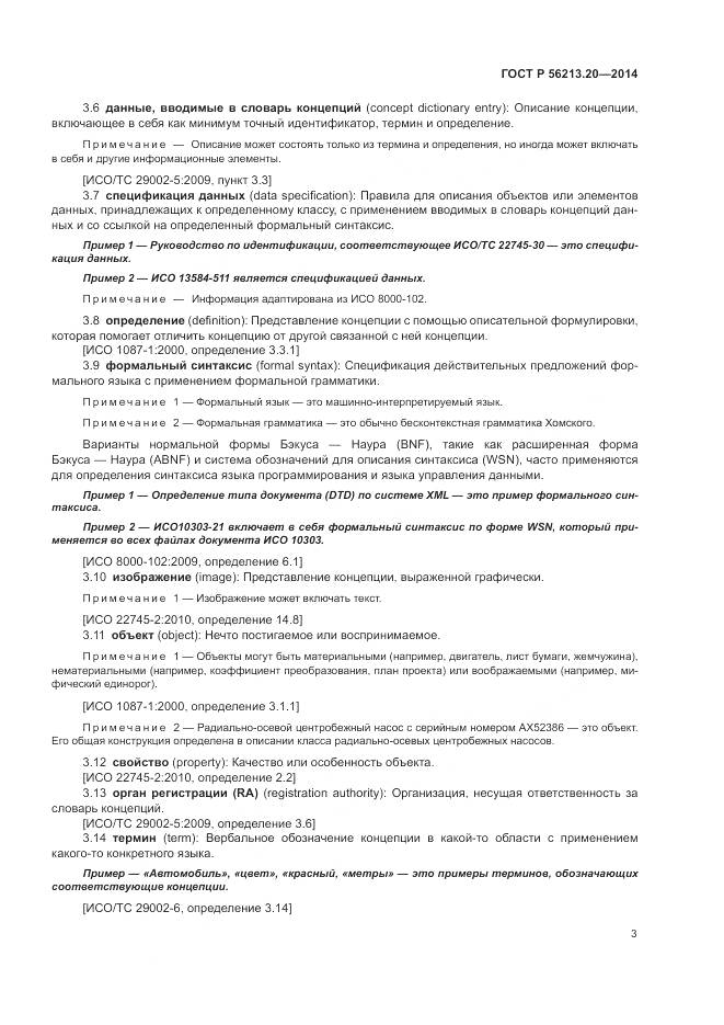 ГОСТ Р  56213.20-2014, страница 11
