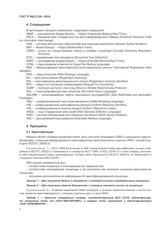 ГОСТ Р  56213.20-2014, страница 12