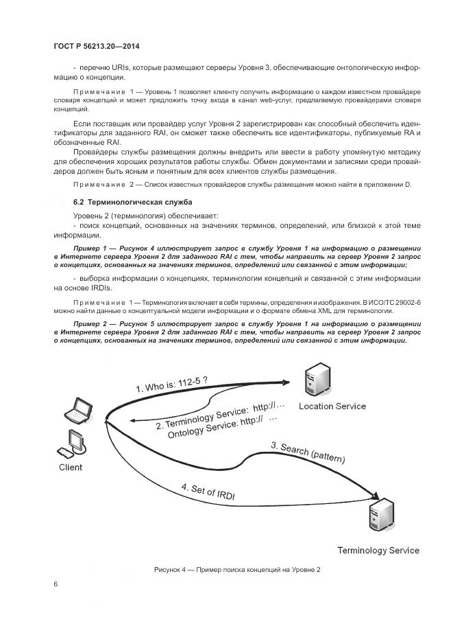 ГОСТ Р  56213.20-2014, страница 14