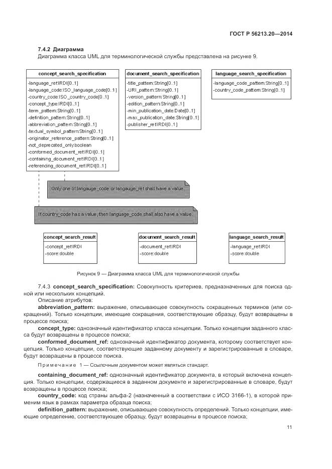 ГОСТ Р  56213.20-2014, страница 19