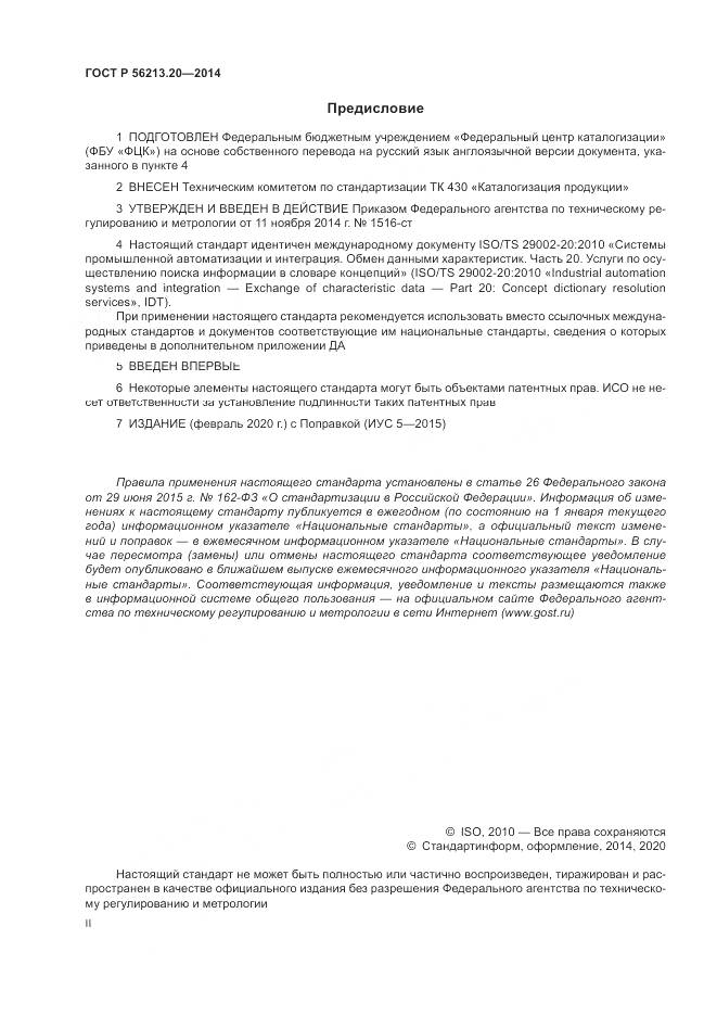 ГОСТ Р  56213.20-2014, страница 2