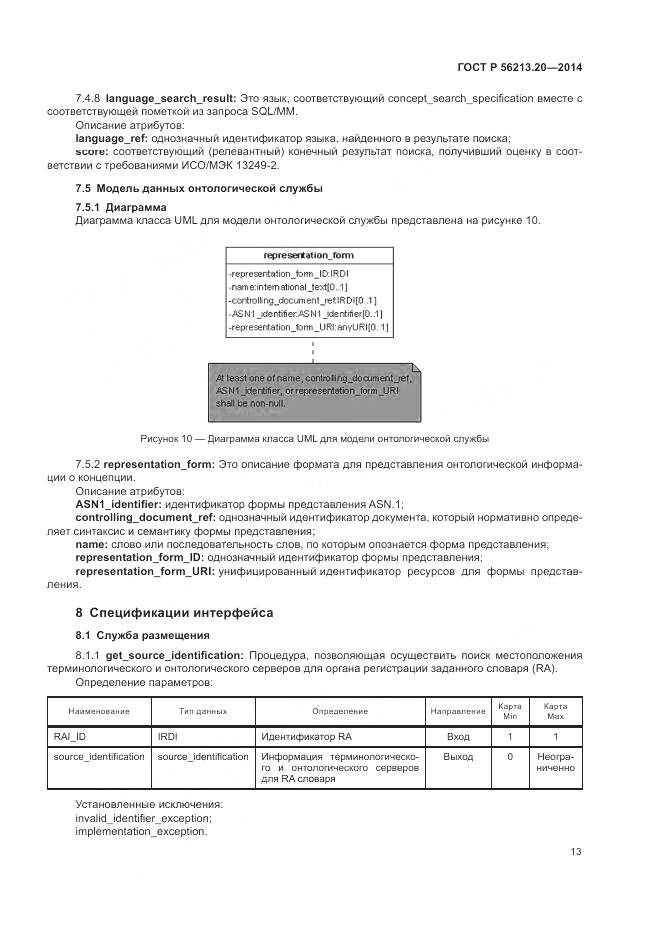 ГОСТ Р  56213.20-2014, страница 21
