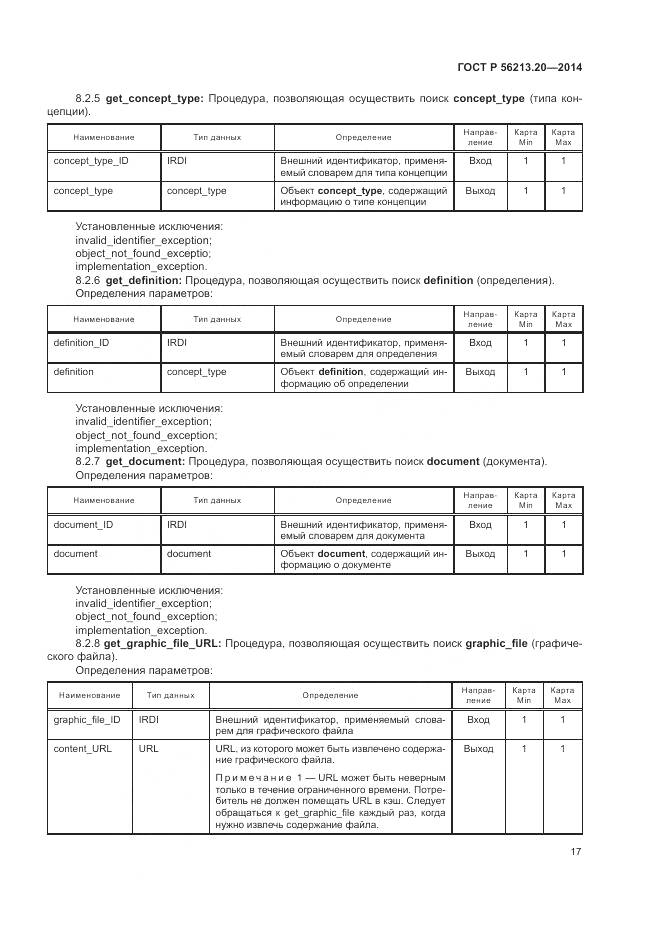 ГОСТ Р  56213.20-2014, страница 25