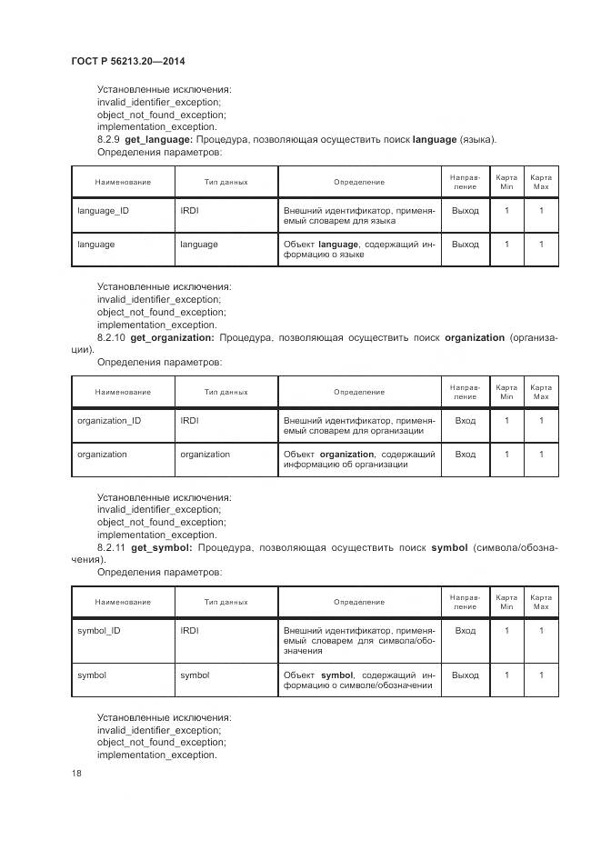 ГОСТ Р  56213.20-2014, страница 26