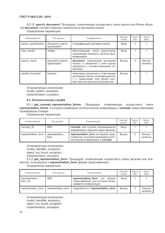 ГОСТ Р  56213.20-2014, страница 28
