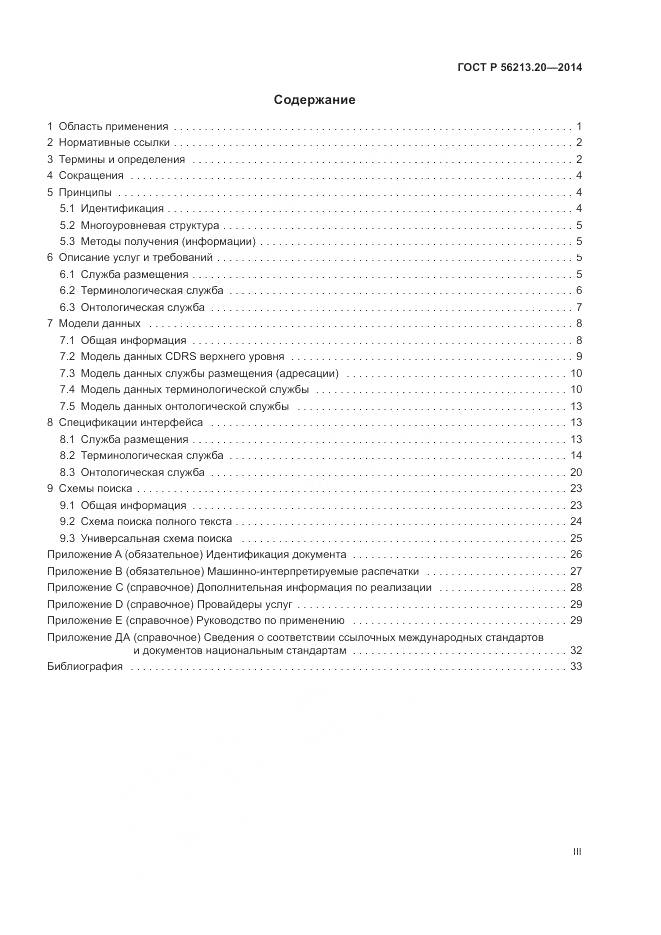 ГОСТ Р  56213.20-2014, страница 3