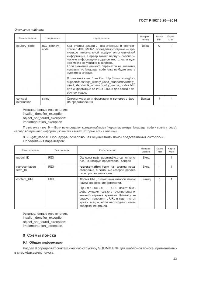 ГОСТ Р  56213.20-2014, страница 31