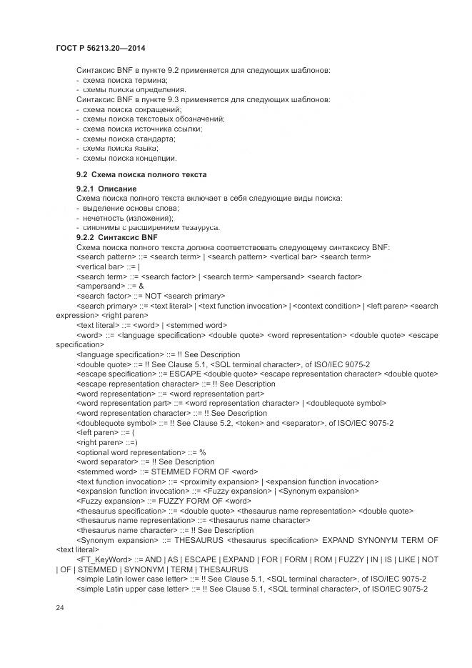 ГОСТ Р  56213.20-2014, страница 32