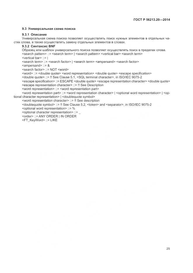ГОСТ Р  56213.20-2014, страница 33