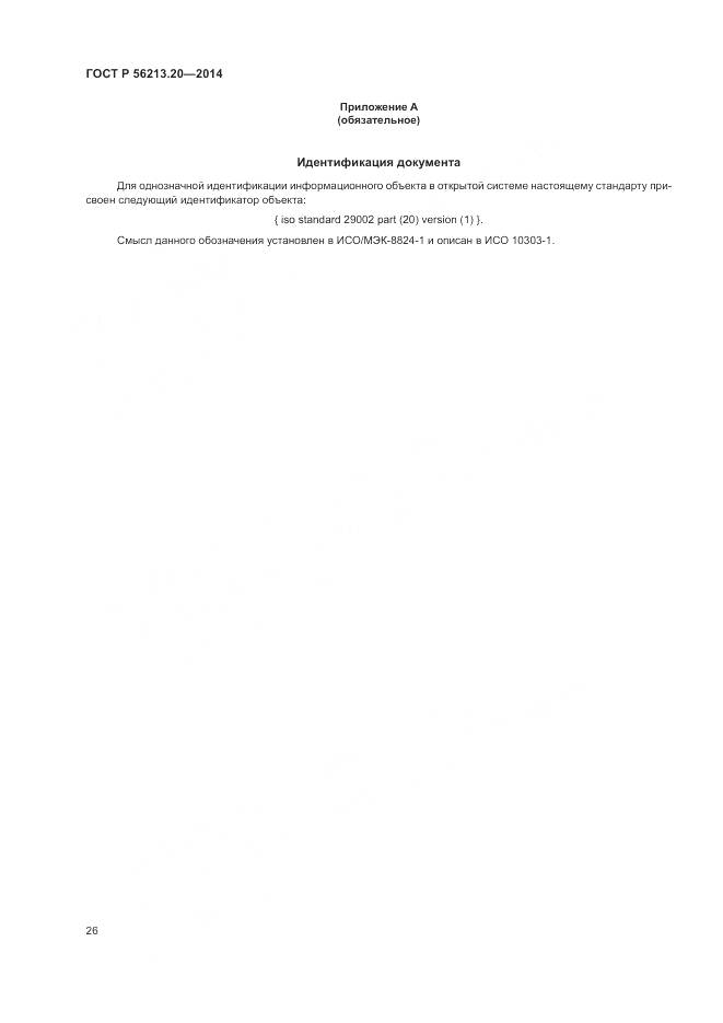 ГОСТ Р  56213.20-2014, страница 34