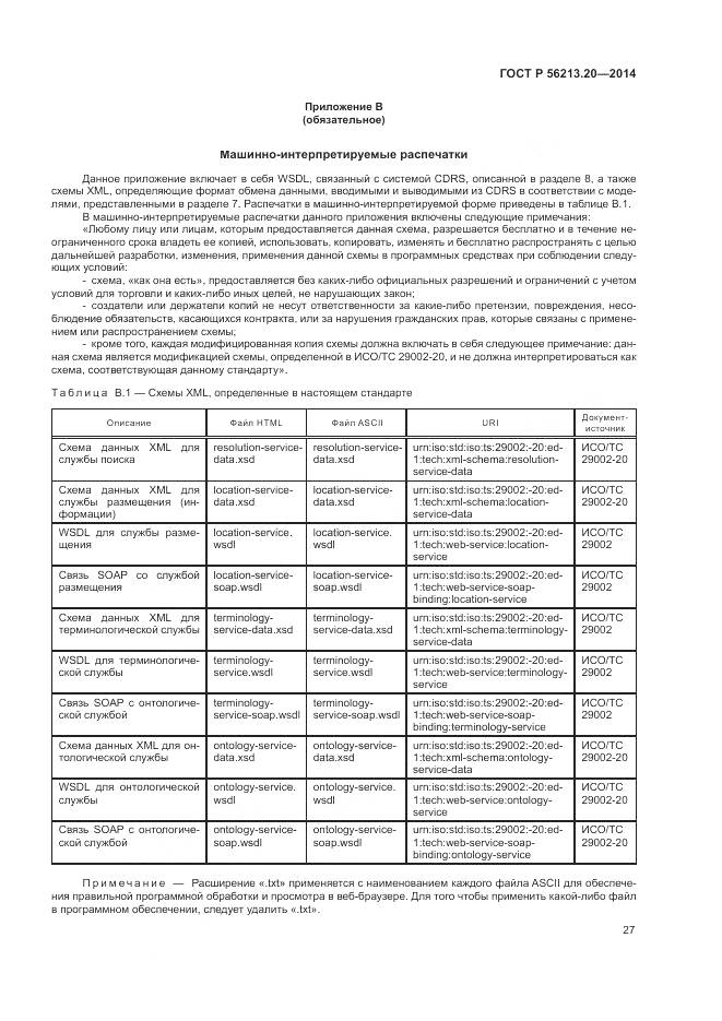 ГОСТ Р  56213.20-2014, страница 35