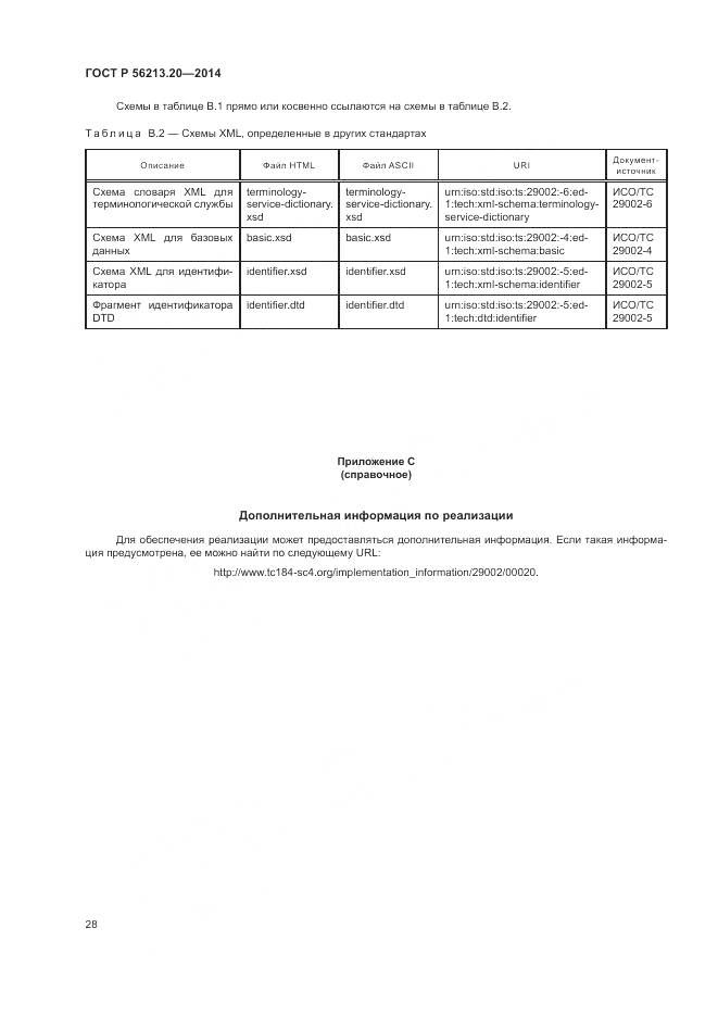 ГОСТ Р  56213.20-2014, страница 36