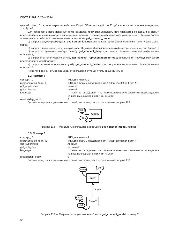 ГОСТ Р  56213.20-2014, страница 38