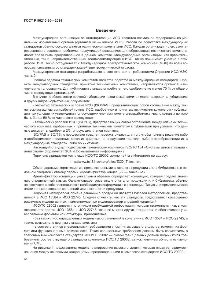 ГОСТ Р  56213.20-2014, страница 4