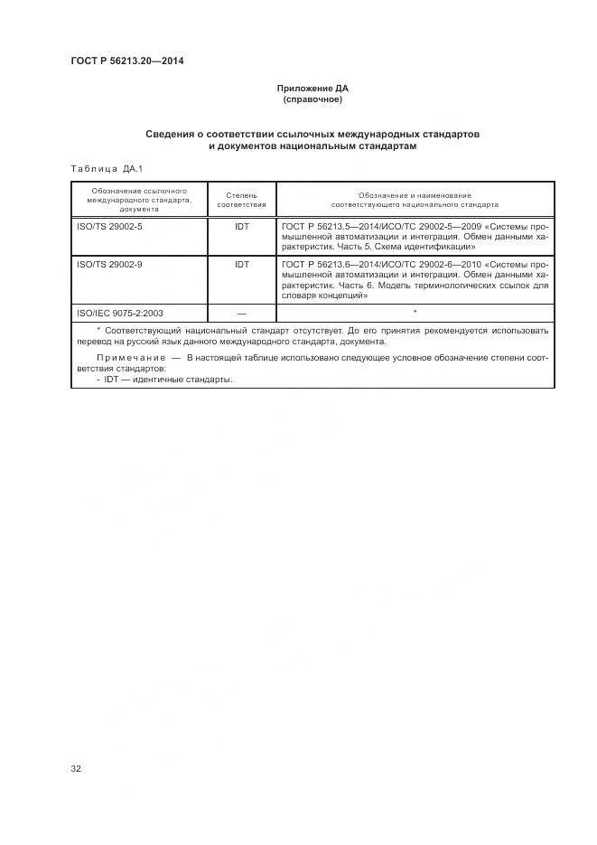 ГОСТ Р  56213.20-2014, страница 40