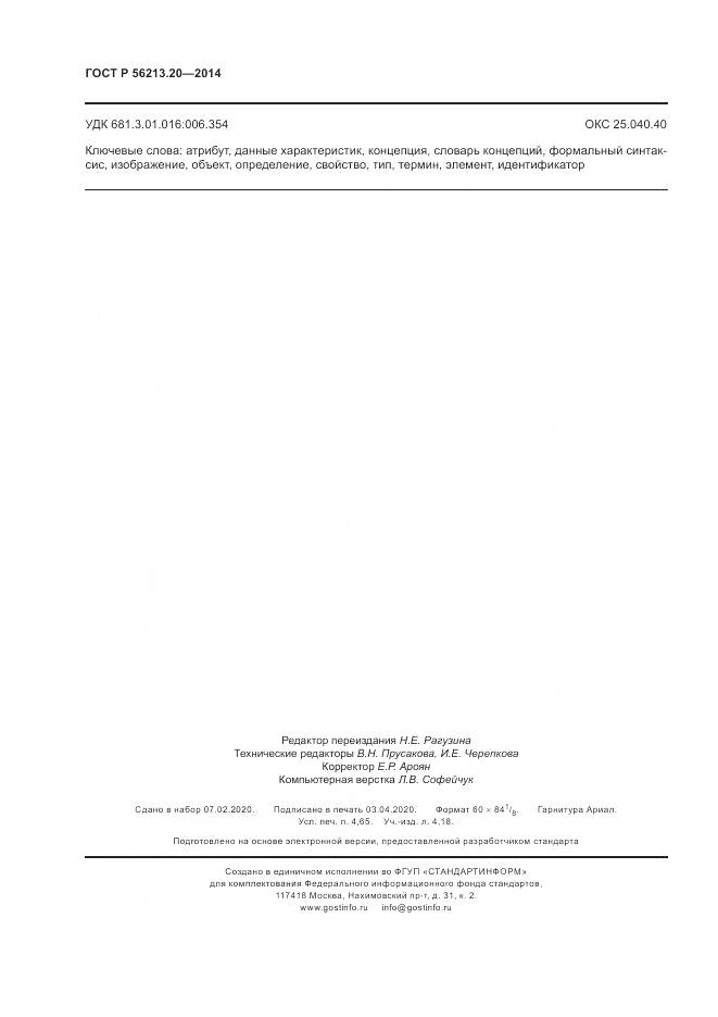 ГОСТ Р  56213.20-2014, страница 42