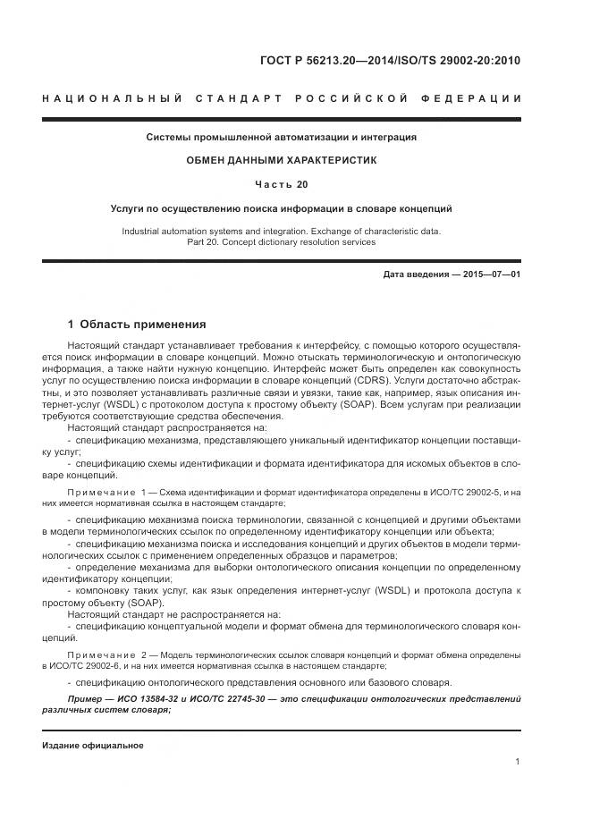 ГОСТ Р  56213.20-2014, страница 9