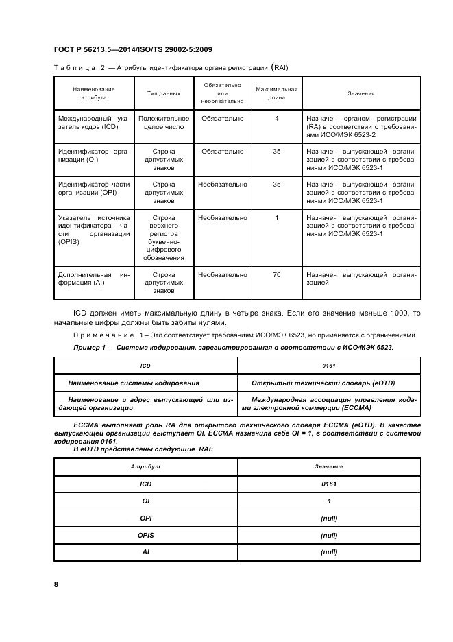 ГОСТ Р  56213.5-2014, страница 12