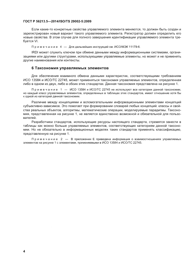 ГОСТ Р  56213.5-2014, страница 8