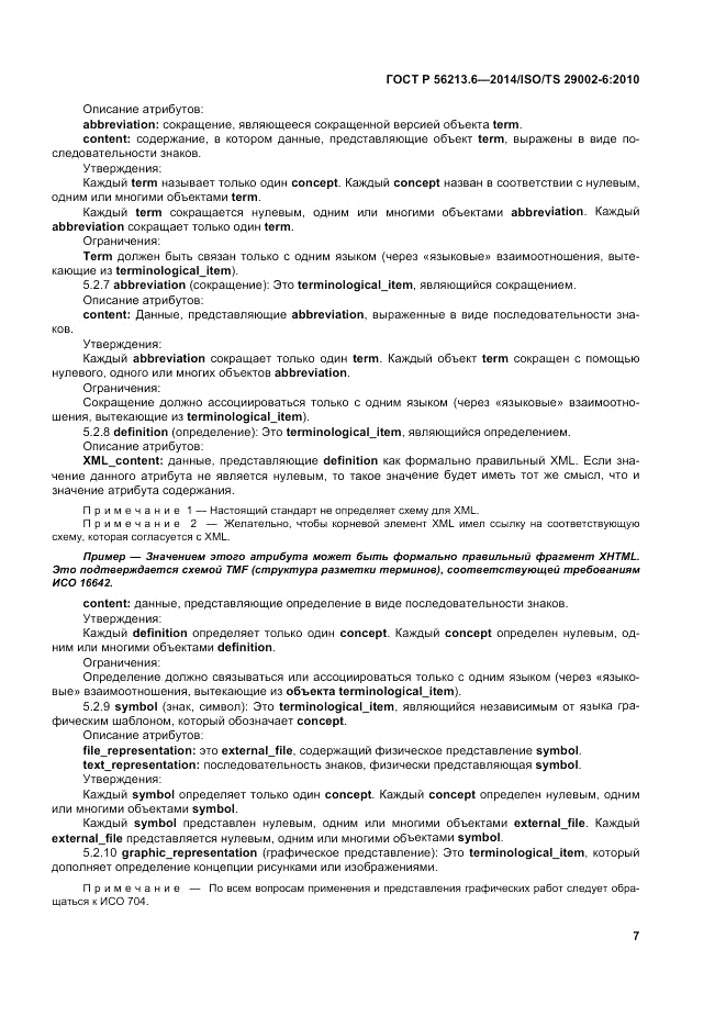 ГОСТ Р  56213.6-2014, страница 15