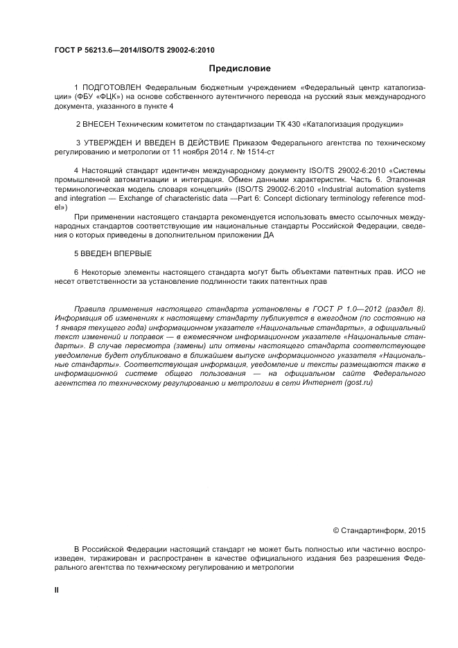 ГОСТ Р  56213.6-2014, страница 2