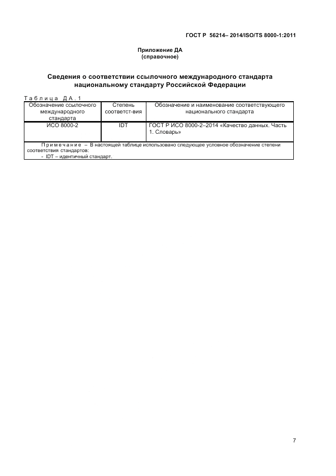 ГОСТ Р  56214-2014, страница 11