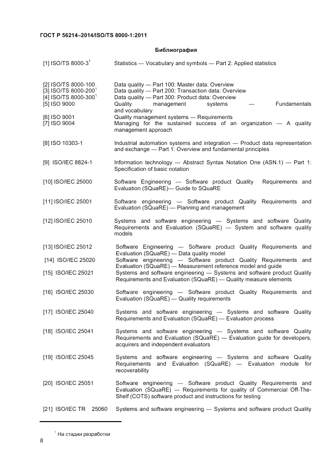 ГОСТ Р  56214-2014, страница 12
