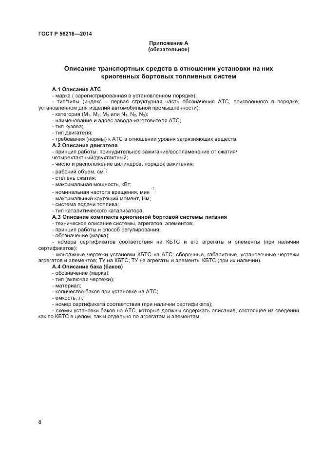 ГОСТ Р  56218-2014, страница 10